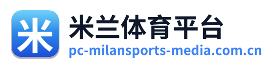 米兰体育平台